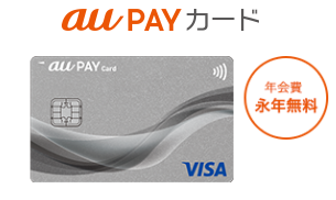 au PAYカード