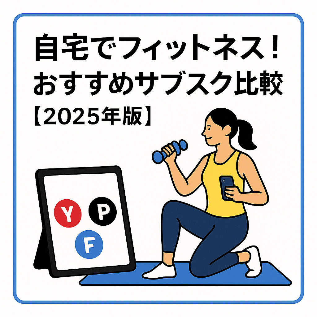 フィットネスサブスク比較