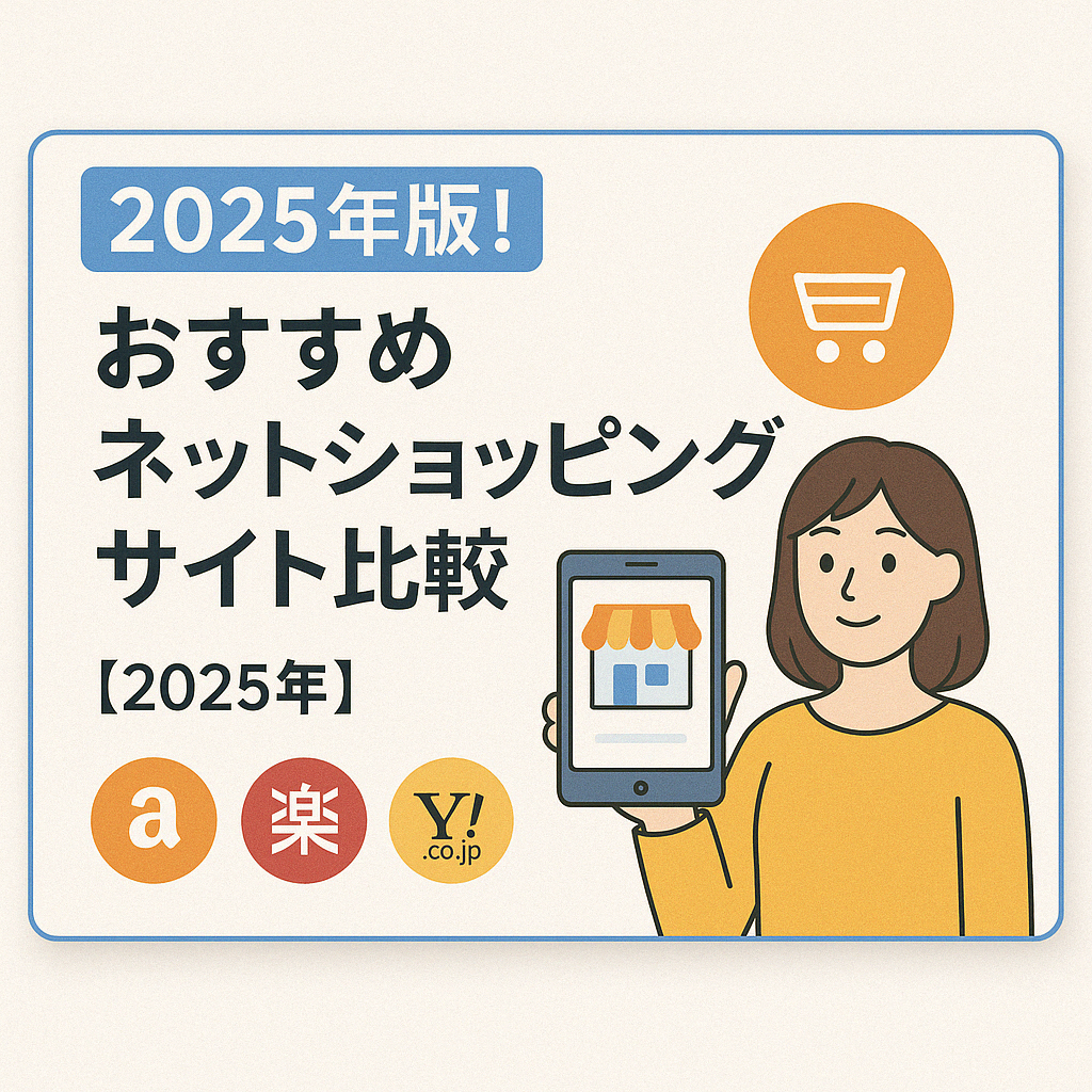 2025年版!おすすめネットショッピングサイト比較