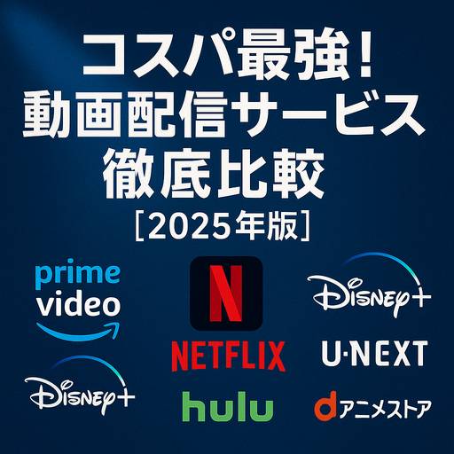 コスパ最強!動画配信サービス徹底比較【2025年版】